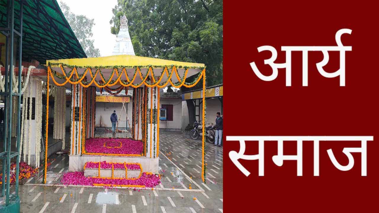 आर्य समाज - अंतिम संस्कार 2